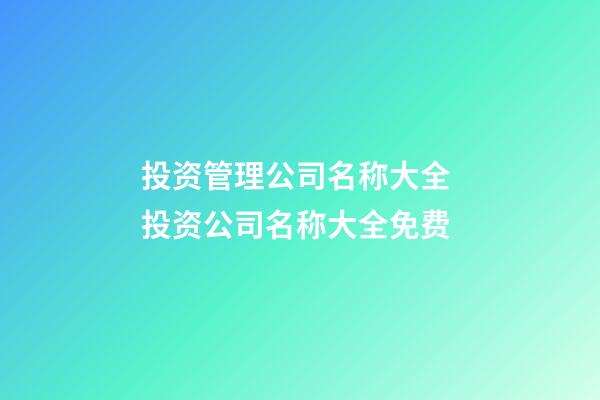 投资管理公司名称大全 投资公司名称大全免费-第1张-公司起名-玄机派